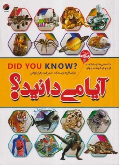 آیا می‌دانید (دانستنی‌های شگفت‌انگیز از چهار گوشه جهان)